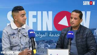 برنامج حديث ومغزل رضى احميمو يستضيف الشاف سيمو العلمي للحديث عن غياب المراقبة للمطاعم بأسفي