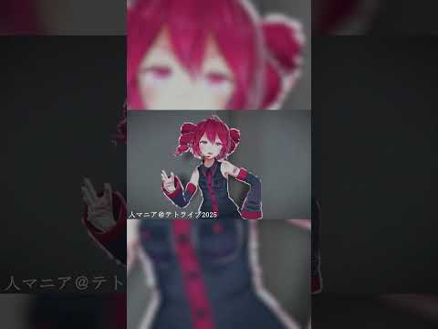 重音テト×亜沙 テトライブ2025 人マニア