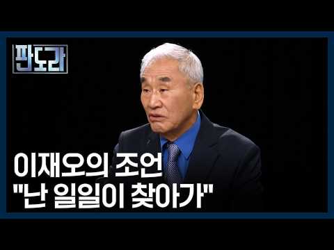 SNS로 직접 <strong>나서는</strong> 이재명 대통령, 유인태·이재오가 핵심 참모였다면? [판도라] MBN 261008 방송