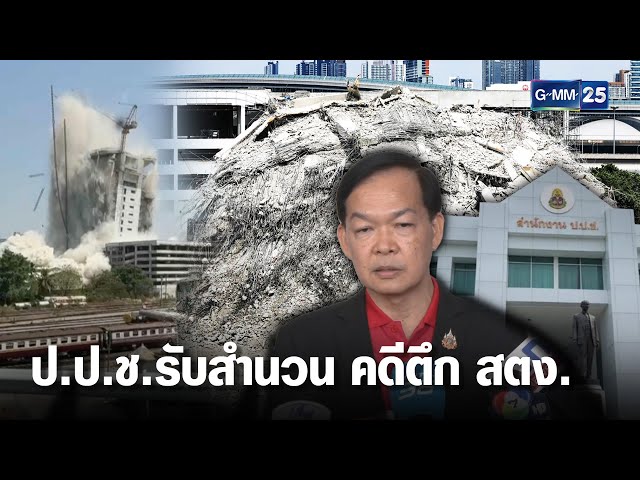 ป.ป.ช. รับลูก “คดีฮั้วตึก สตง” จาก DSI เร่งสอบคนผิด | เจาะข่าวค่ำ | GMM25