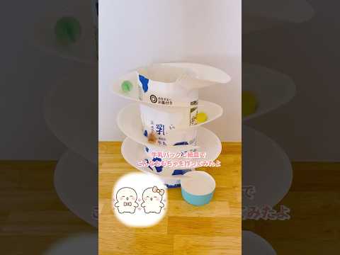 【夏休み工作・自由研究】牛乳パックでビー玉スロープのおもちゃを作ってみたよ #夏休み工作 #自由研究 #手作りおもちゃ #工作 #簡単工作 #牛乳パック #手作り工作