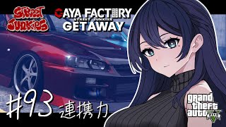 🔴【GTA5 / ストジャン】連携力 🌙 駆け引き上手になりたい GETAWAY 秘書 / GAYA FACTORY 店長 メカニック🐻【G