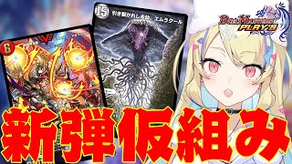 【 #デュエプレ 】プレイスクロニクル2のリスト見て一緒に新弾デッキ仮組みしようぜ【 菫崎リン / Vtuber 】