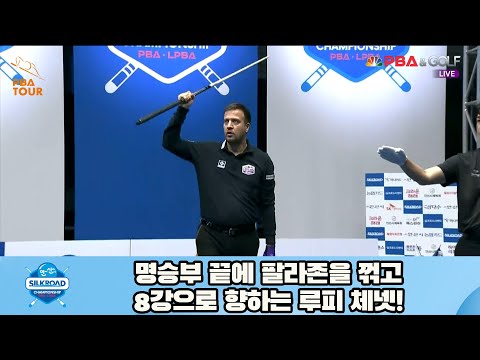 명승부 끝에 팔라존을 꺾고 8강으로 향하는 루피 체넷![실크로드안산 PBA 챔피언십 23-24]