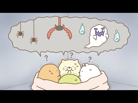 【公式】『すみっコぐらし ここがおちつくんです』第14話「きもだめし」