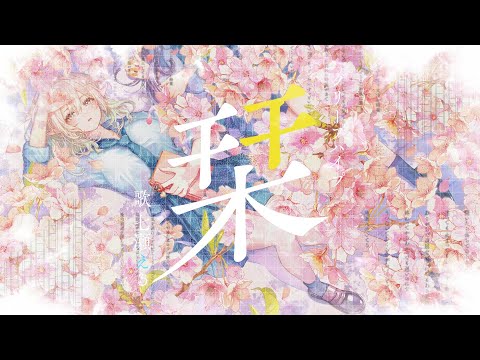栞／七瀬える(cover)