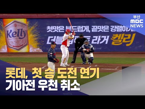 롯데, 첫 승 도전 연기... 기아전 우천 취소 (2024-03-28,목/뉴스데스크/부산MBC)