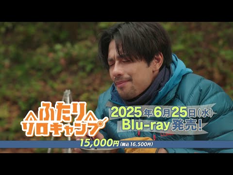 【森崎ウィン×本田望結】ドラマ「ふたりソロキャンプ」Blu-ray 6/25(水)発売！【予約受付中】