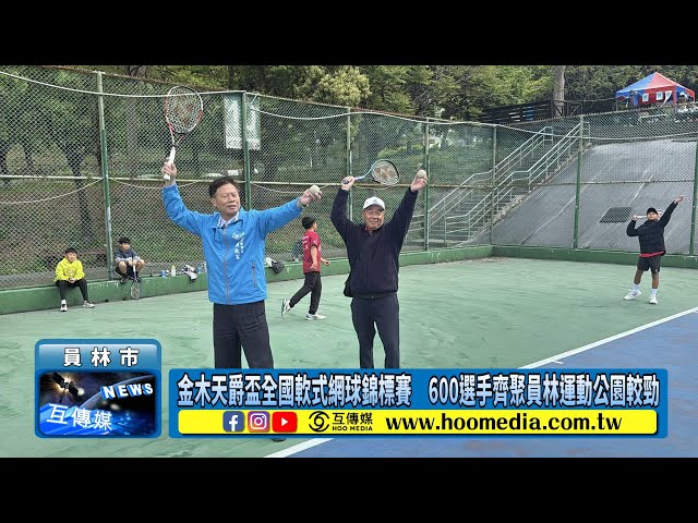 金木天爵盃全國軟式網球錦標賽 600選手齊聚員林運動公園較勁