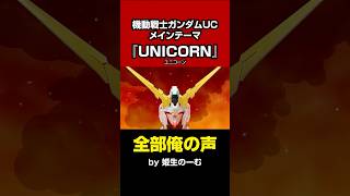【全部俺】ガンダムUCメインテーマ「UNICORN」#shorts #全部俺の声 #流れ変わったな #ユニコーン #ガンダム #gundam