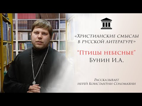 "Птицы небесные" Бунин И. А. - рассказывает иерей Константин Соломахин