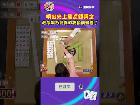 噴出史上最高額獎金  救命啊乃哥真的要輸到破產了｜#挑戰吧大神 #shorts #徐乃麟 #麻將