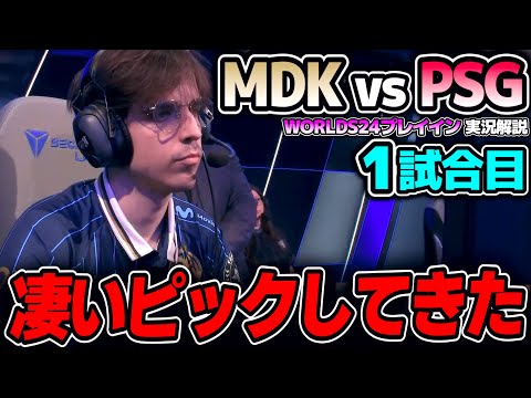 ここ勝てば本選出場が決まる！！｜MDK vs PSG 1試合目 Worlds2024プレイインDay3｜実況解説