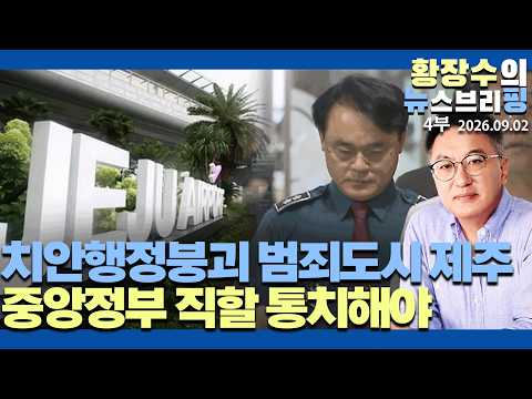 4부:치안행정붕괴, 중국화 돼가는「<strong>범죄도시</strong> 제주」/ 중앙정부 직할통치해야 / 부패, 마약, 불체자, 외노자, 밀입국 범죄 도넘어(2026.09.02)