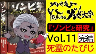 【最終回！ガチ目のゾンビ学！】『ゾンビと研究』Vol.11「死霊のたびじ」【#学術系vtuber #講義 】