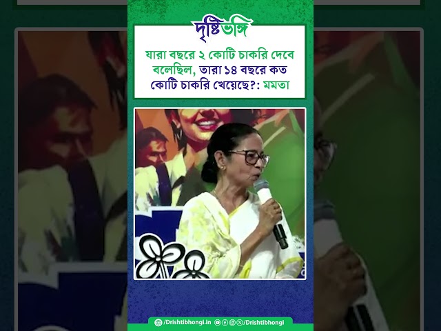 যারা বছরে ২ কোটি চাকরি দেবে বলেছিল, তারা ১৪ বছরে কত কোটি চাকরি খেয়েছে?: মমতা

#MamataBanerjee #TMCPFoundationDay #TMC #TrinamoolCongress #TrinamoolChatraParishad #WestBengal #Bengal #Drishtibhongi




সব জায়গায় একই খবর দেখে দেখে বিরক্ত? চেনা খবর নতুন দৃষ্টিভঙ্গিতে পেতে সাবস্ক্রাইব করুন আমাদের চ্যানেল।

YouTube: https://www.youtube.com/channel/UCWrA...

Facebook: https://www.facebook.com/DrishtibhongiIN

Twitter: https://twitter.com/Drishtibhongi

Instagram: https://www.instagram.com/drishtibhongi
--------------------------------------------------------------------------------------------------












----------------------------------------------------------------------------------------
#Drishtibhongi #News #BreakingNews #Headline #Media #KolkataNews #BengaliNews #BanglaNews #NationalNews #WestBengal #Kolkata #NorthBengal #SouthBengal #Video #Videos #NewsVideos #BreakingNewsVideos #NewsBulletin #Bulletin #Khobor #BanglaKhobor #KhasKhobor #TatkaKhobor #TajaKhobor #WebPortal #WebNews #NewsPortal #Trinamool #BJP #CPIM #Congress #Politics #Entertainment