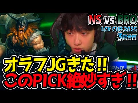 オラフJGきた‼このPICK絶妙すぎ‼｜NS vs BRO 3試合目 LCK2025夏【LoL実況解説】