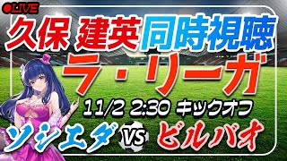 【サッカー/久保建英復帰！バスクダービー！】同時視聴「ソシエダVS ビルバオ」 【ラリーガ第11節 /Vtuber/ラリーガ】