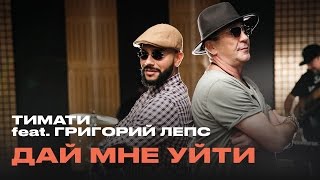 Тимати feat. Григорий Лепс - Дай мне уйти