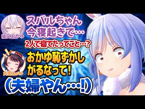 完全に夫婦のような距離感のスバおかに驚愕する兎田ぺこら【ホロライブ切り抜き】