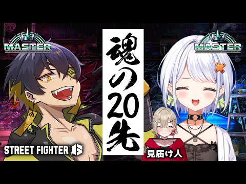 【スト６】せつーな氏と魂の20先バトル！w/ 途斜落せつな 紅蓮罰まる (見届け人)【夜十神封魔/ホロスターズ - UPROAR!!】