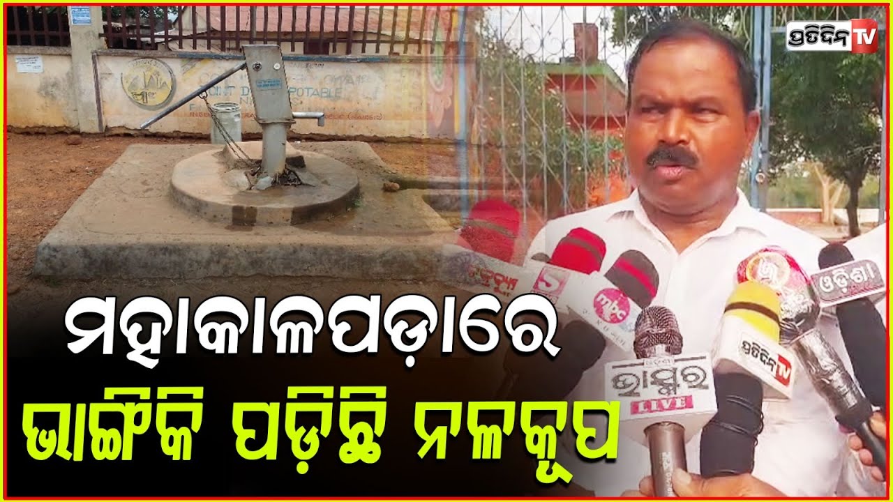 ମହାକାଳପଡ଼ାରେ ଭାଙ୍ଗିକି ପଡ଼ିଛି ନଳକୂପ l Soubhagya Parida : Drinking water crisis in Kendrapara .