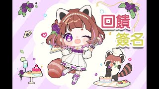 【艾黎】8000訂衝刺！全觀眾簽名台耐久？還有參加限定圖面！