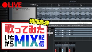 お久しぶりです。ボーカルエディットしてからミックスします！（アイドル）