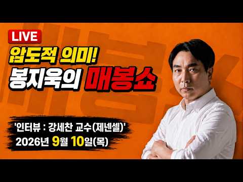 [🔴매봉쇼] 검찰 수사기록 진실...'김승원-식약처' 미끼로 "이재명 사냥"