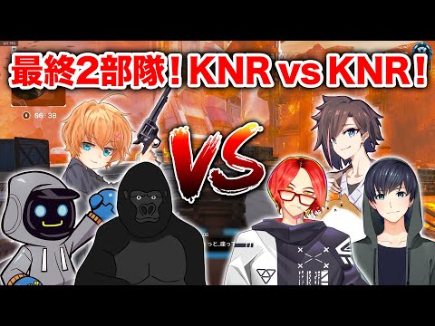 【APEX LEGENDS】ラスト2部隊がKNR vs KNRの超白熱の試合！【エーペックスレジェンズ】