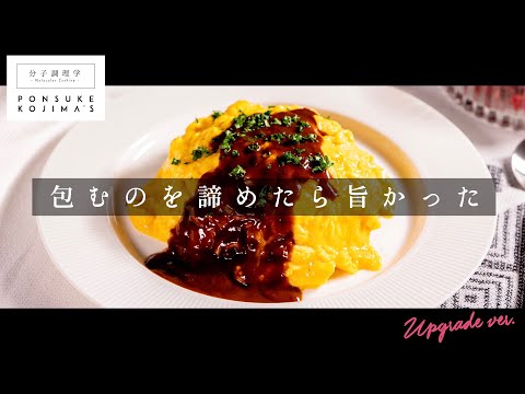 包むのを諦めたら旨かった！絶品デミオムライス【日本イチ丁寧なレシピ動画】UPG再配信