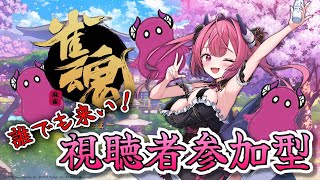 【 雀魂 】参加型！ヒステリック麻雀！暴言を吐かれても文句言わない泣かない耐えられる人だけ参加受付ます【柳生めでる】#参加型  #雀魂  #