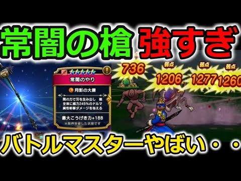 【ドラクエウォーク】常闇の槍強すぎ！！バトルマスター相当やばそう・・