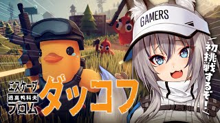 【エスケープ フロム ダッコフ】最近話題沸騰の脱出シューターゲームはじめて遊んでみる！【#稲荷いろは/のりプロ所属】