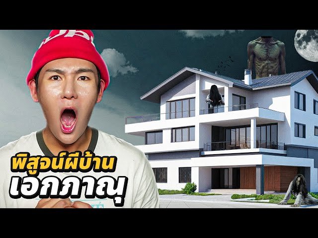 พิสูจน์ผี!! บ้านเอกภาณุ!! โดนผีเรียกชื่อ (มีคลิปเสียงหลอนมาก)