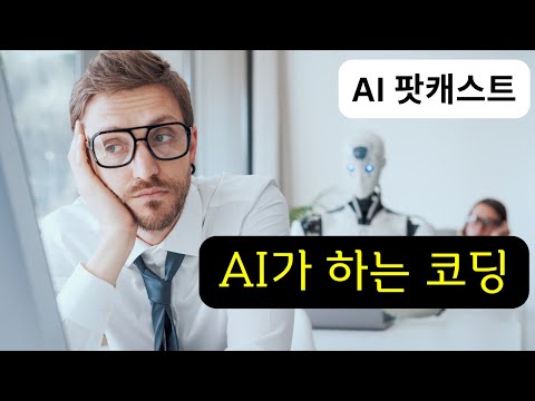 [AI 팟캐스트] 개발자한테 AI 코딩을 배우라고 하는게 맞을까