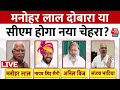 Haryana Political Updates: कौन बनेगा हरियाणा का नया CM? Kanwar Pal Gurjar का बड़ा दावा | Aaj Tak News