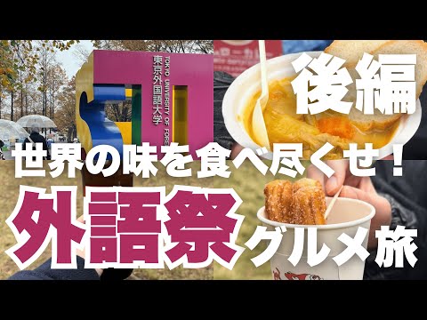 【外語祭】世界の料理を食べ尽くせ！外語祭グルメ旅-後編-【東京外国語大学】【学園祭】【TufTube】