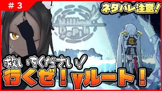 【Million Depth #3 】行くぜ！！γルート！！救いをください！！！※ネタバレ注意【ACT】