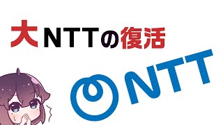 新生NTTグループを解説します