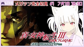 【完全初見】真女神転生Ⅲノクターンを遊ぶよ！ #1【steam / アトラス / レトロゲーム】