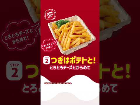 【期間・数量限定】飲めるピザ！？新登場 #ピザハット #チーズピザ