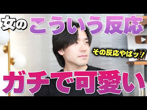 女のこういう反応、ガチで可愛すぎて男はみんな好きになるだろ！！