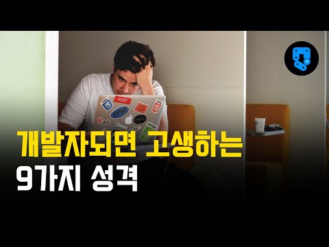 개발자되면 고생하는 성격들 9가지를 뽑았습니다!