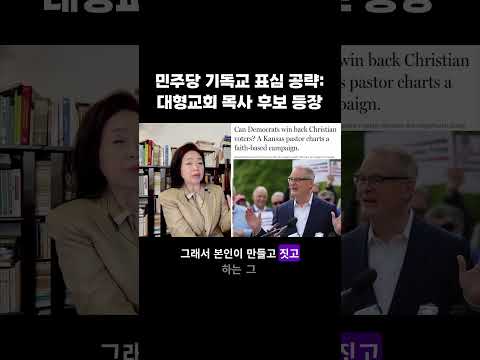 민주당 <strong>기독교</strong> 표심 공략: 대형교회 목사 후보 등장 #목사후보 #캔자스 #대형교회복사상원 #중간선거 #강혜신의오늘의미국