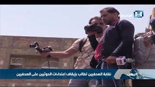 نقابة الصحفيين اليمنيين تطالب بإيقاف اعتداءات الحوثيين على ...