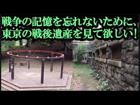 戦跡・東京の戦争遺産を戦争を知らない世代へ戦後80年に映像遺産として残したい!