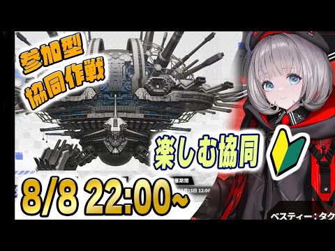 協同作戦は楽しんだ者勝ち!推しニケで参加OKな雑談型LIVE【NIKKE】