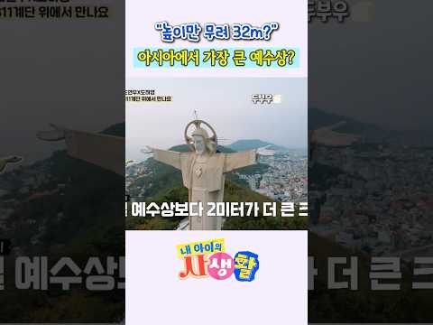 아시아에서 가장 큰 예수상을 만나러 간 <strong>도남매</strong>! #내아이의사생활 #02hby