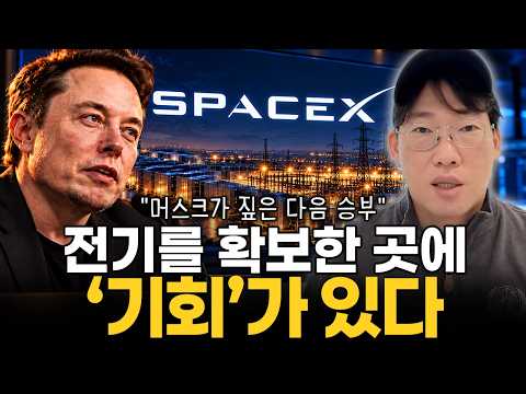 “<strong>AI</strong> 진짜 병목은 돈이 아닙니다” 머스크와 골드만삭스가 주목한 ‘<strong>다음</strong> 기회’ #spcx